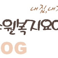 새수원복지요양원