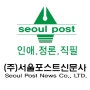 서울포스트신문