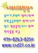 복사기 & 프린터 임대:판매:A/S업체 ★새시대전산★
