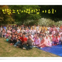 반월노인사랑의집