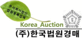 (주)한국법원경매