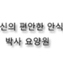 박사요양원