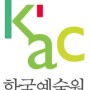 KAC한국예술원