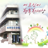실로암요양원