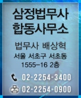 서초법무사합동사무소 이미지