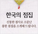 한국의 점집 . 신통한점사로 소문난 용한점집