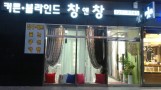 [창앤창] 부산기장정관점 - 커튼/블라인드/중문 전문
