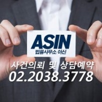 법률사무소 아신