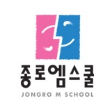 종로엠스쿨 학원 공식블로그
