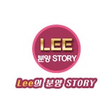 Lee의분양Story