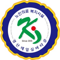 경산제일실버타운