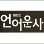 MBC 아나운서