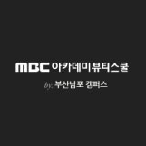 MBC아카데미뷰티스쿨 남포캠퍼스