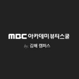 MBC아카데미뷰티스쿨 김해캠퍼스/김해미용학원