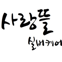 사랑뜰실버케어