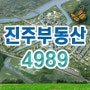 진주부동산4989