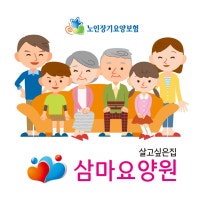 살고싶은집 삼마요양원