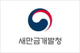 새만금개발청 블로그
