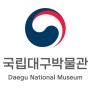 국립대구박물관