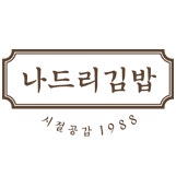 나드리김밥
