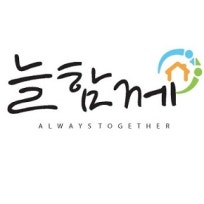 늘함께 노인 종합복지센터