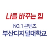 부산디지털대학교 블로그, 부산/경남 최고 사이버대