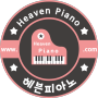헤븐 피아노