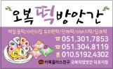 ♥오복떡방앗간부부떡집♥
