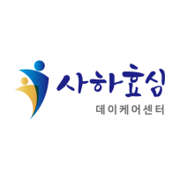사하효심데이케어센터