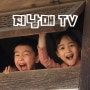 youtube 지남매TV