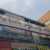 한국체대 하이짐.
