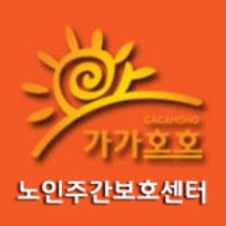 가가호호노인복지센터