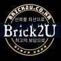 브릭투유 brick2u