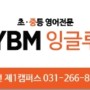 YBM잉글루 죽전캠퍼스