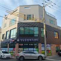 청담종합복지센터
