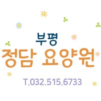 정담요양원