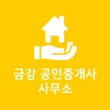 진영 금강공인중개사무소