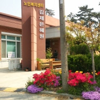 김제은혜원