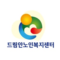 드림안노인복지센터