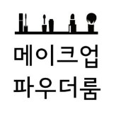 부산 북구 메이크업 파우더룸♡