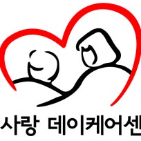 온사랑데이케어센터