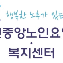 서천중앙노인복지센터