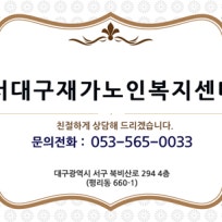 서대구재가노인복지센터