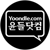 윤들닷컴 ★ 지식문화콘텐츠전문기업