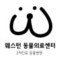 웨스턴동물의료센터