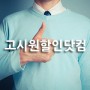 고시원할인닷컴