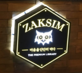 작심 ZAMSIM 독서실 부산 화명점 공식 블로그