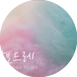 금줄산모도우미 이미지