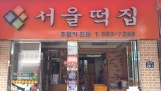 부산 맛있는 웰빙떡집src