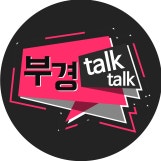 부경talk talk